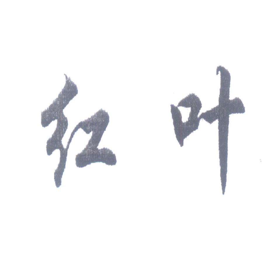 红叶