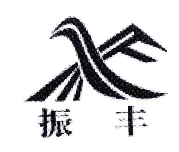 X;振丰