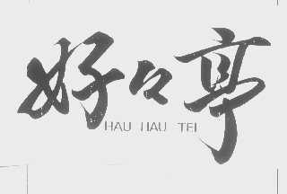 好好亭   HAU HAU TEI
