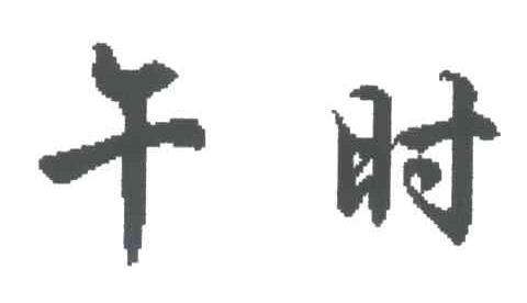 午时