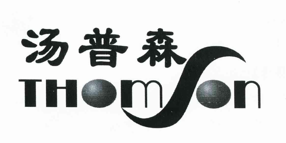 汤普森 THOMSON