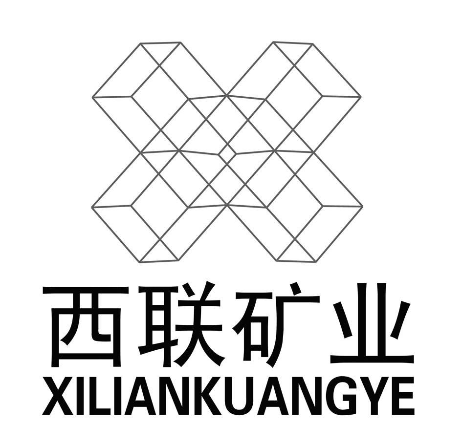 西联矿业