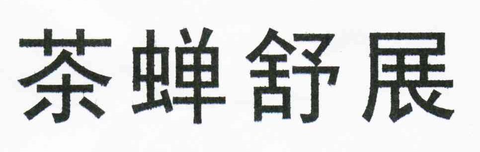 茶蝉舒展