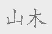 山木