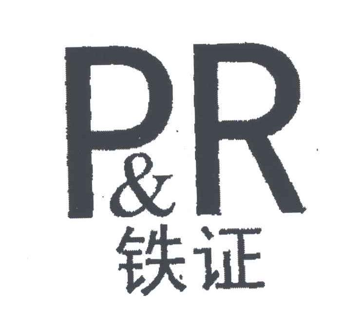 铁证;PR