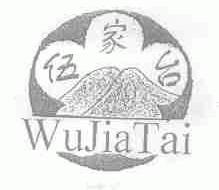 伍家台