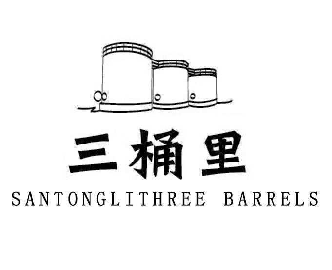 三桶里 SANTONGLITHREE BARRELS
