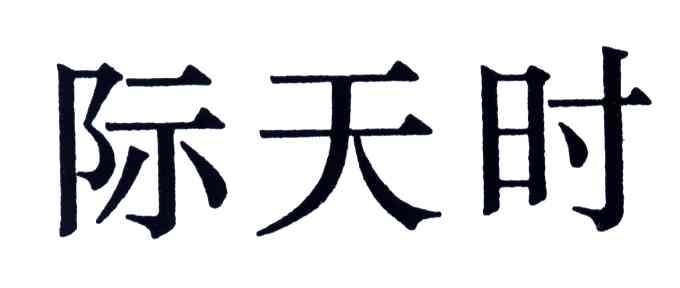 际天时