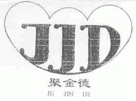 聚金德;JJD
