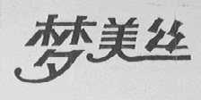 梦美丝