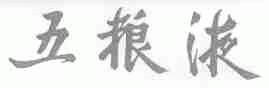 五粮液