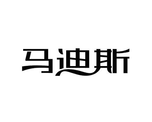 马迪斯