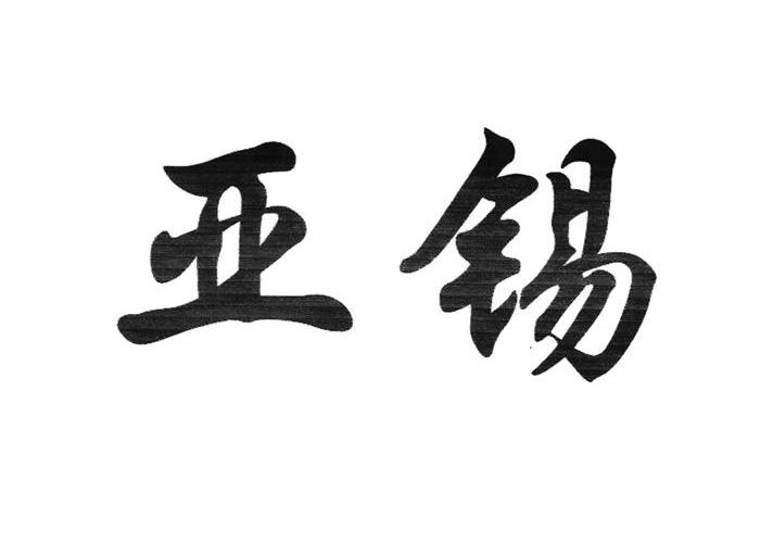 亚锡