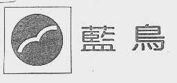 蓝岛