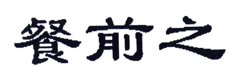 餐前之