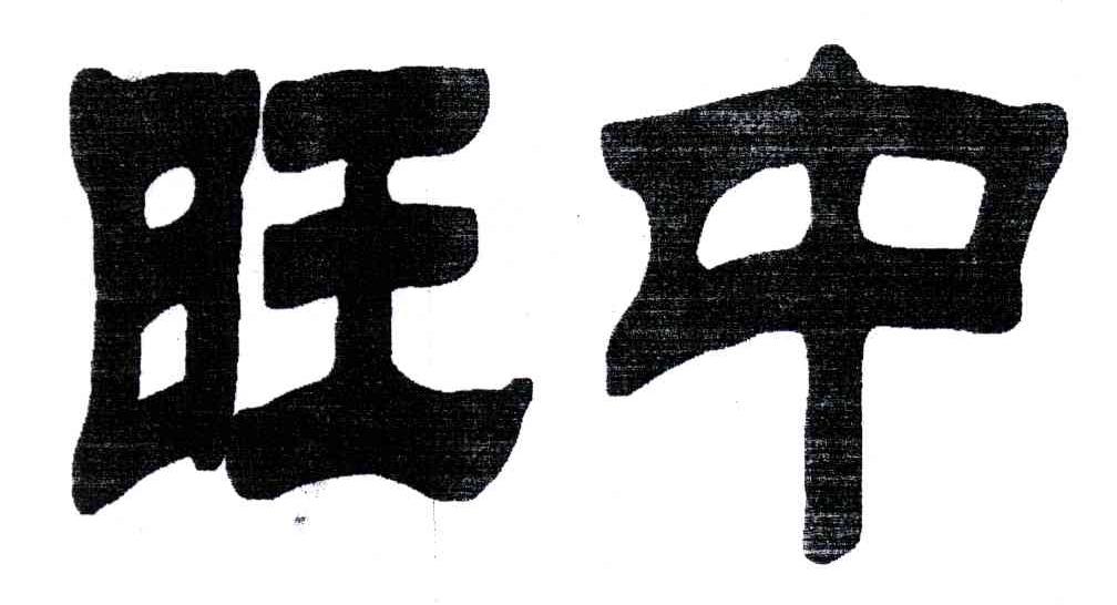 旺中