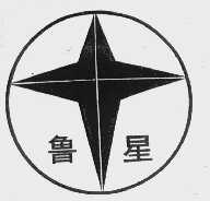 鲁星