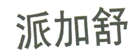派加舒