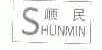 顺民