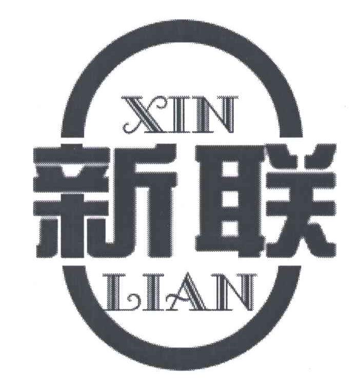 新联;XIN LIAN