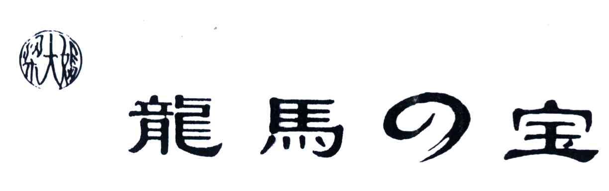龙马宝