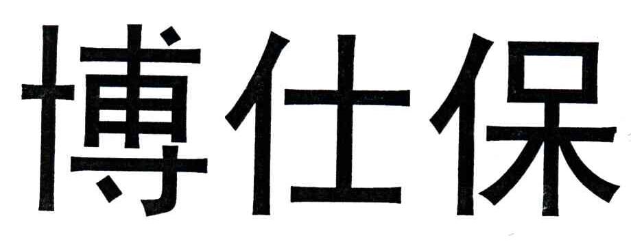 博仕保