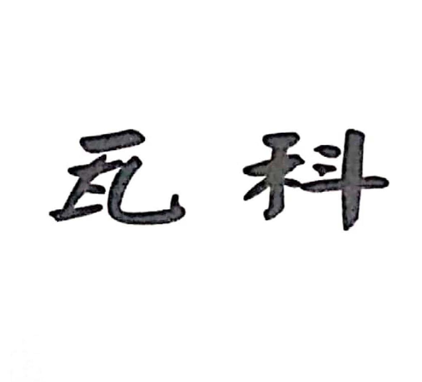 瓦科