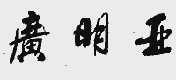 广明亚