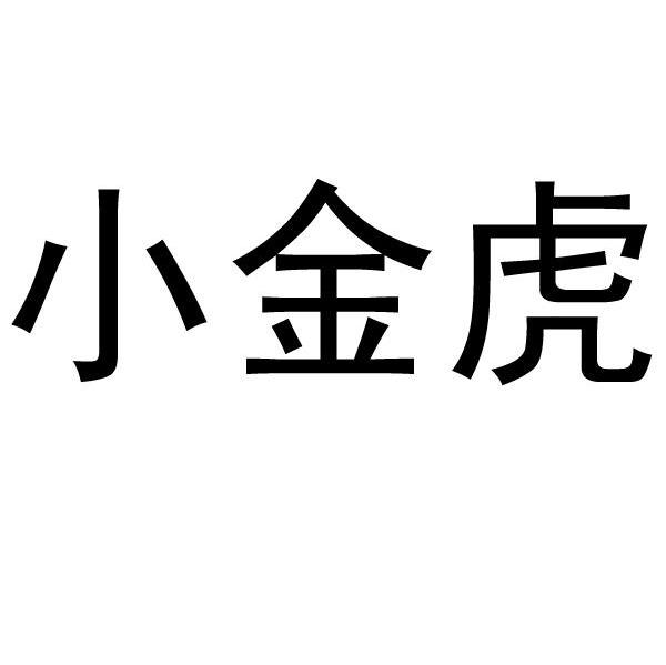 小金虎