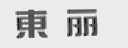 东丽