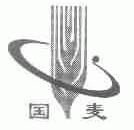 国麦