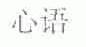 心语
