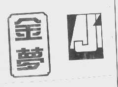 金梦