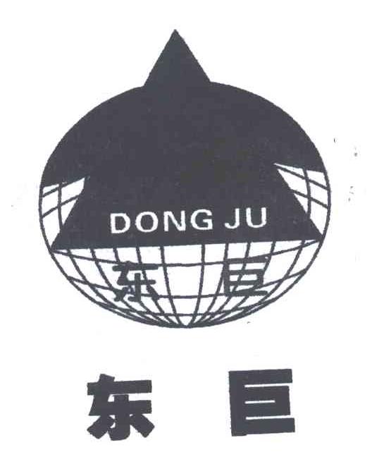 东巨