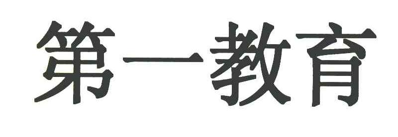 第一教育