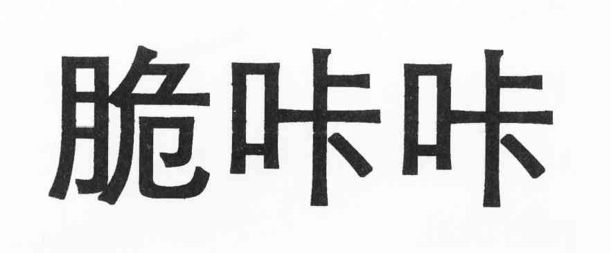 脆咔咔
