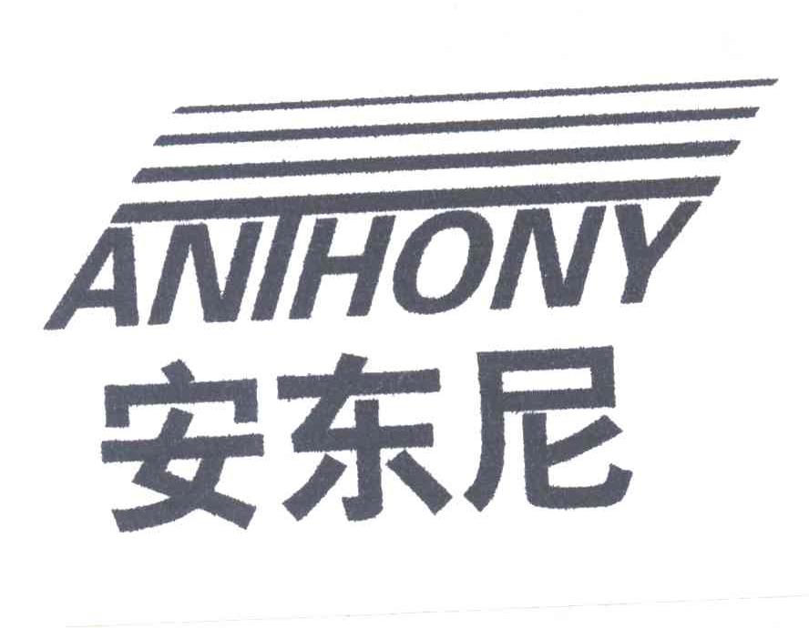 安东尼 ANIHONY