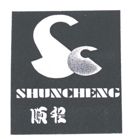 顺程