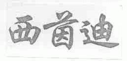 西茵迪