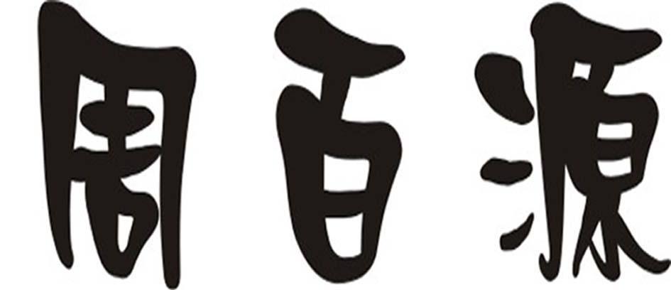 周百源