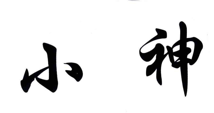 小神