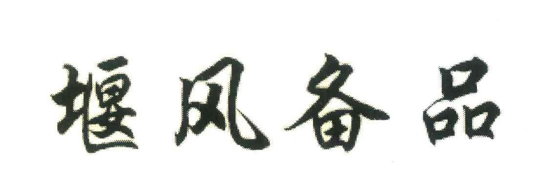 堰风备品