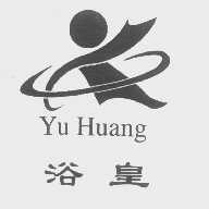浴皇