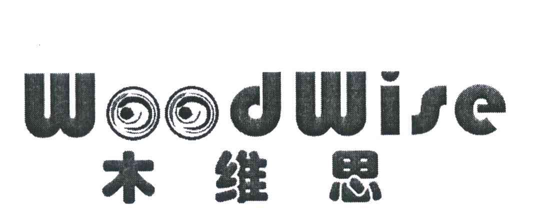 木维思 WOODWISE