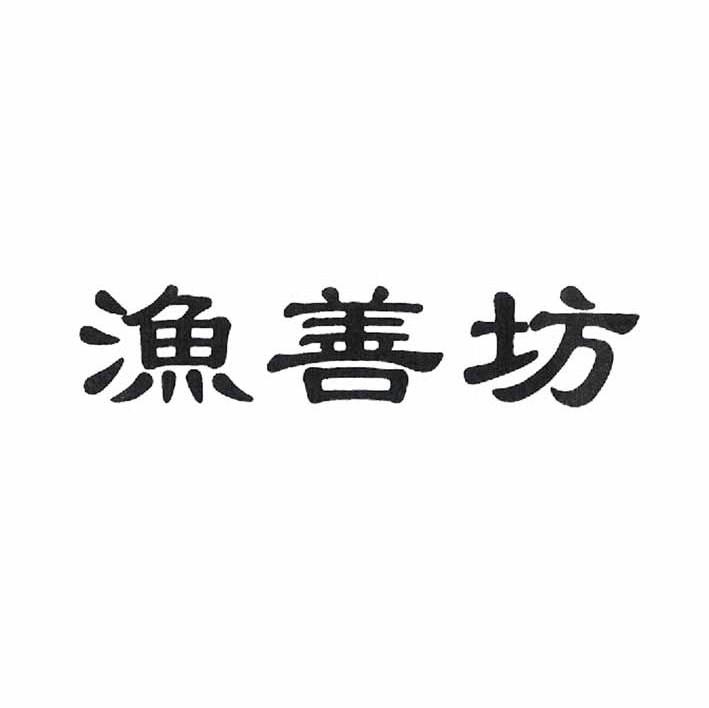 渔善坊
