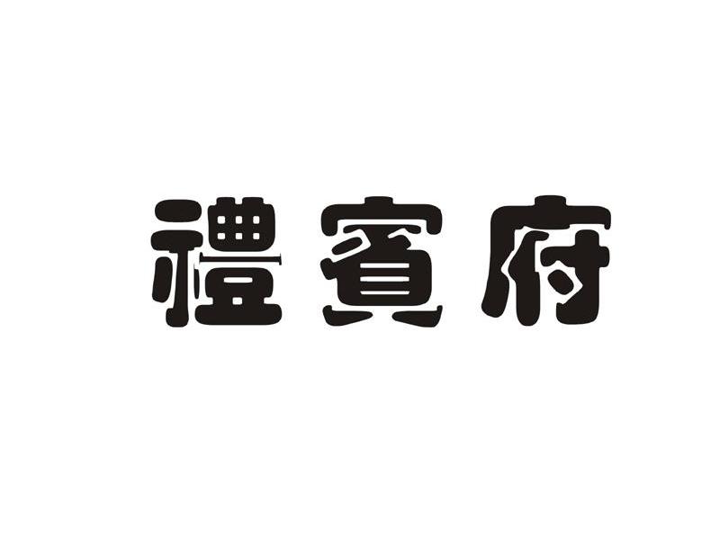 礼宾府