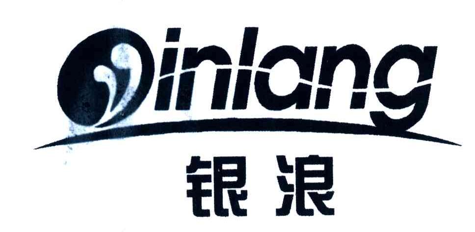 银浪