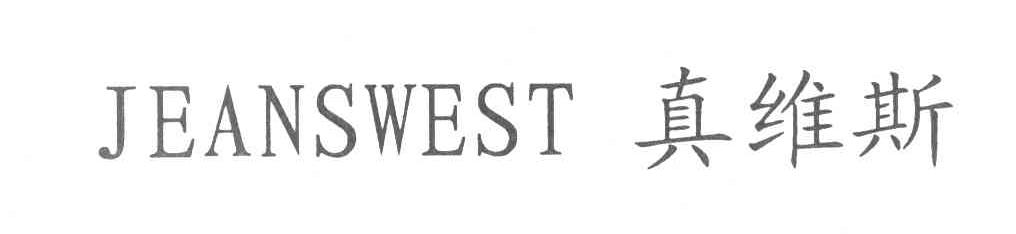真维斯 JEANSWEST