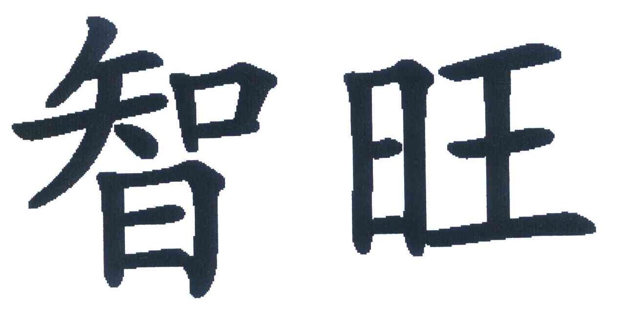 智旺