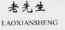 老先生